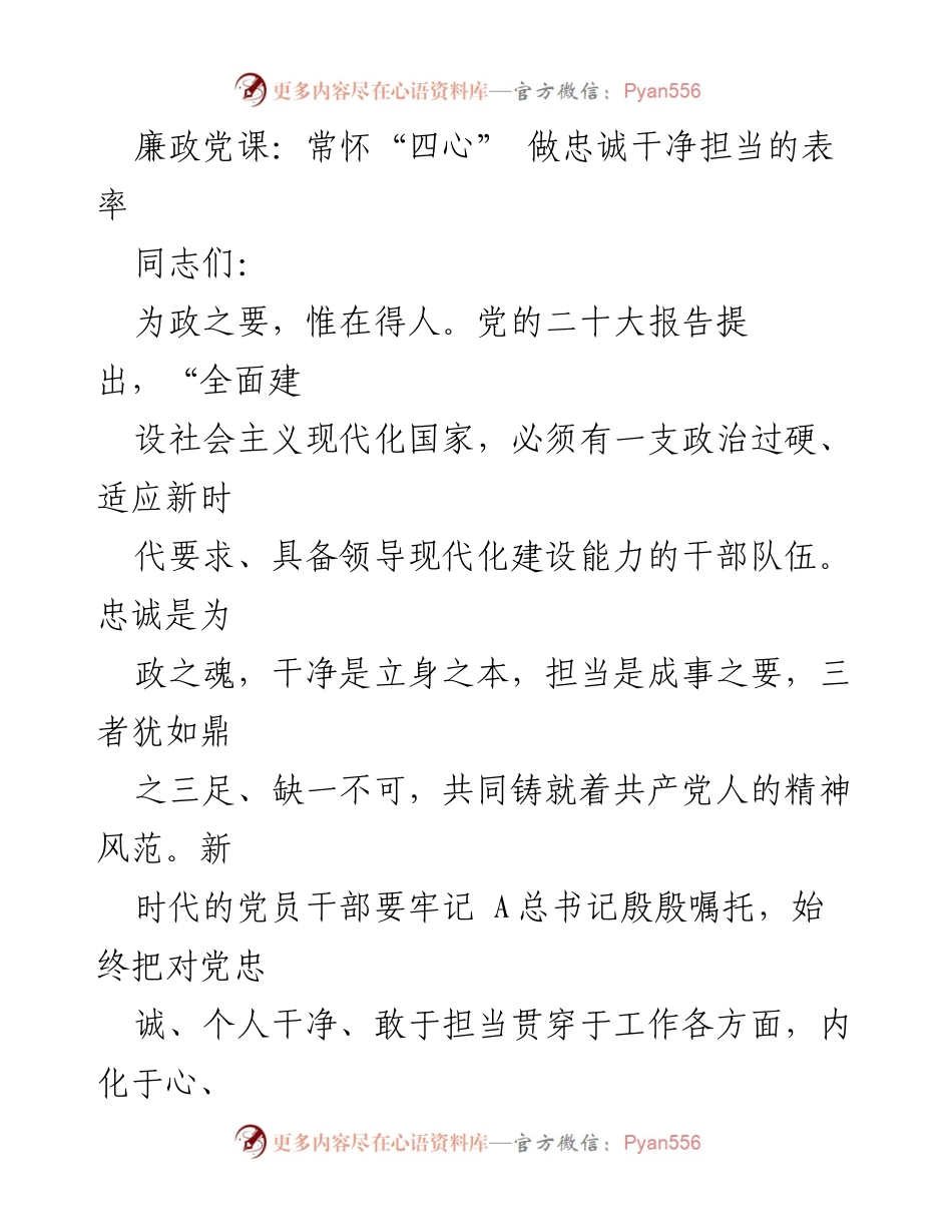 [发言] 廉政党课 - 常怀“四心” 做忠诚干净担当的表率_1.docx_第1页