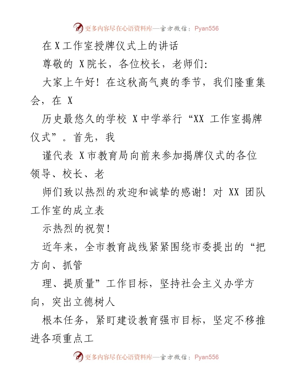 [发言] 揭牌仪式 - XX工作室揭牌仪式致辞.docx_第1页