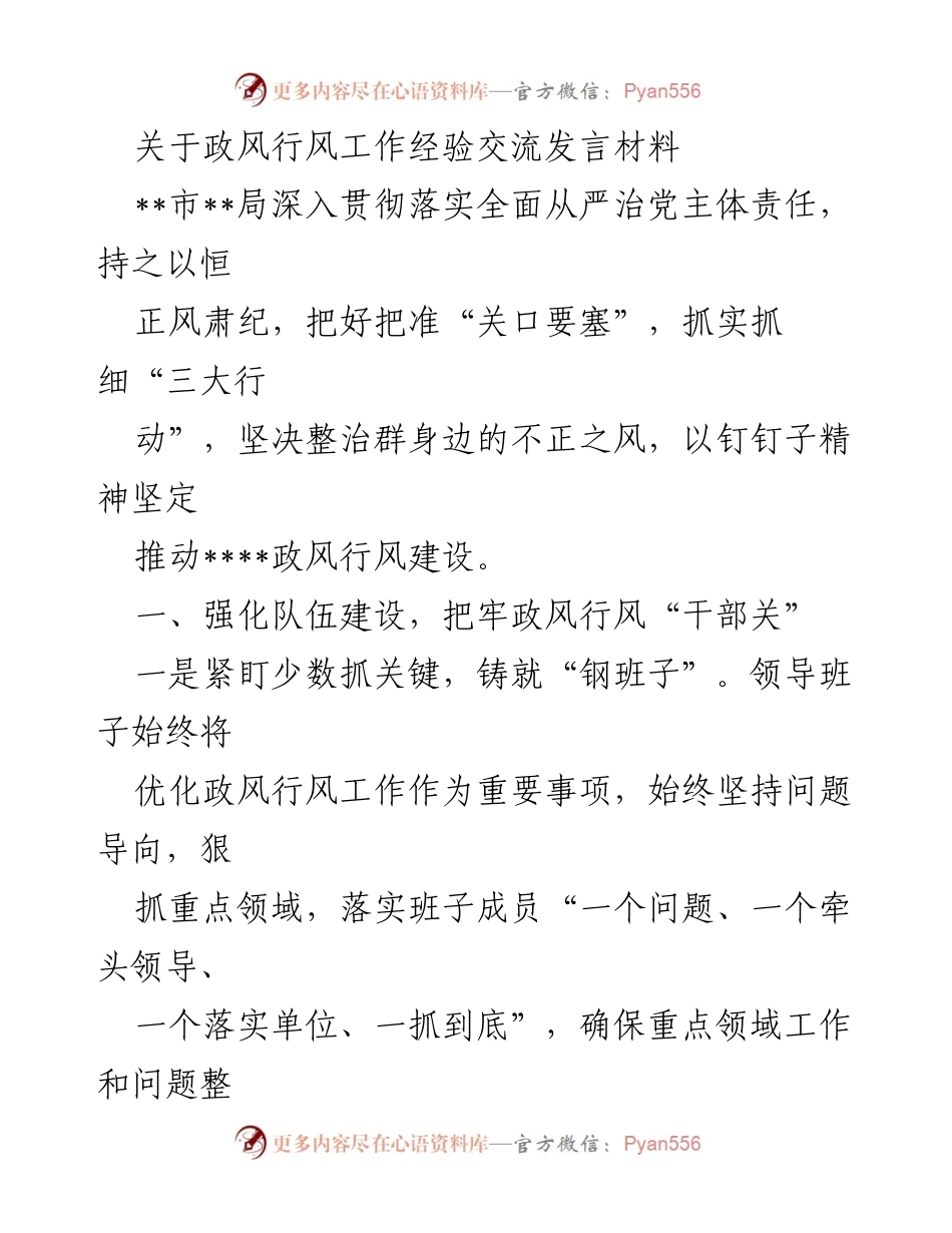 [发言] 政风行风工作经验交流会 - 加强政风行风建设的经验分享与实践探索.docx_第1页