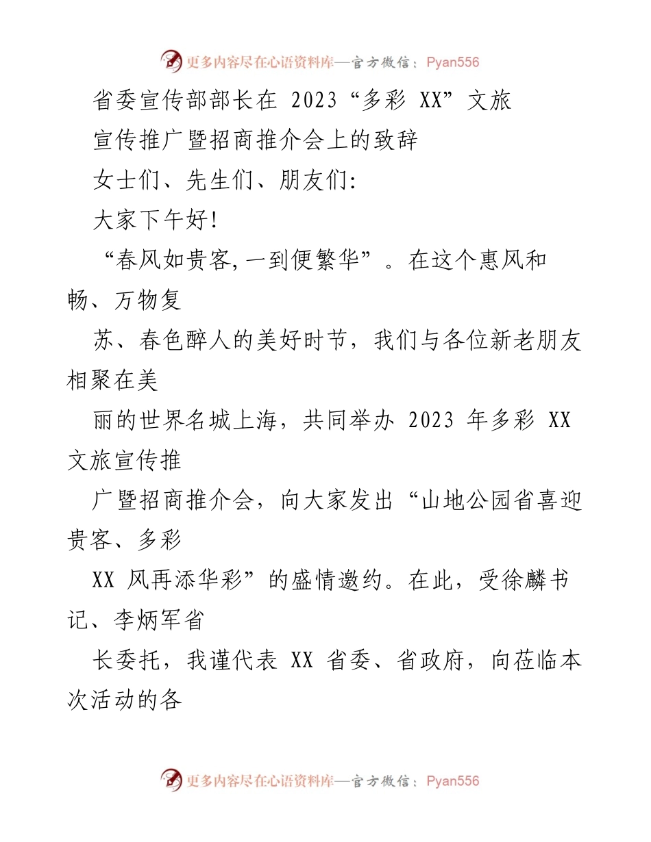 [发言] 推介会 - “春天的XX：邀您共享山水之美与文化盛宴”.docx_第1页