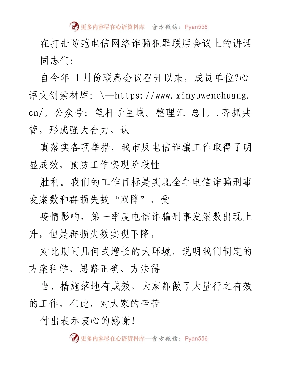 [发言] 打击防范电信网络诈骗犯罪联席会议 - 加强反电信诈骗工作，确保“双降”目标实现_1.docx_第1页