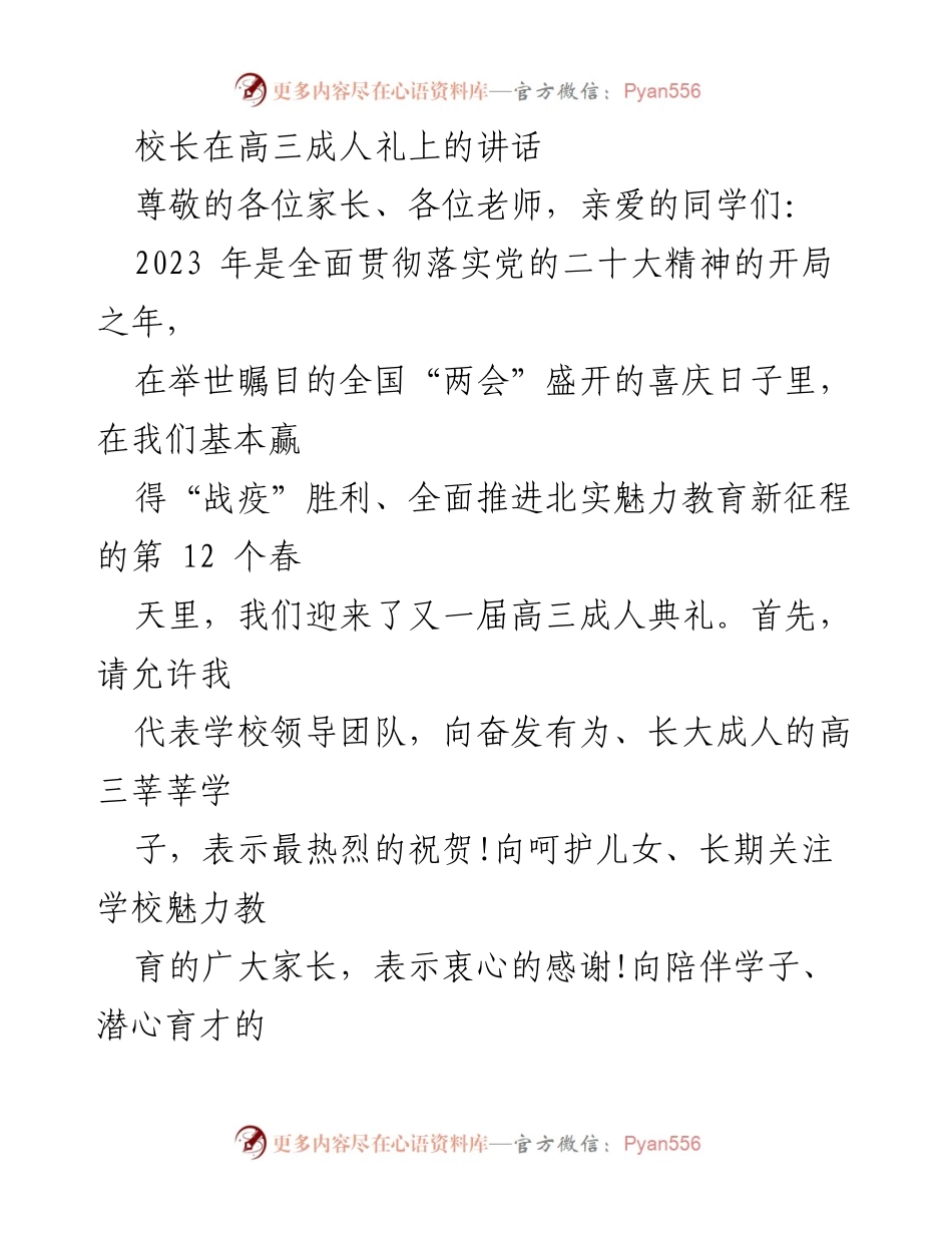 [发言] 成人礼 - 校长在高三成人礼上的寄语与祝福.docx_第1页