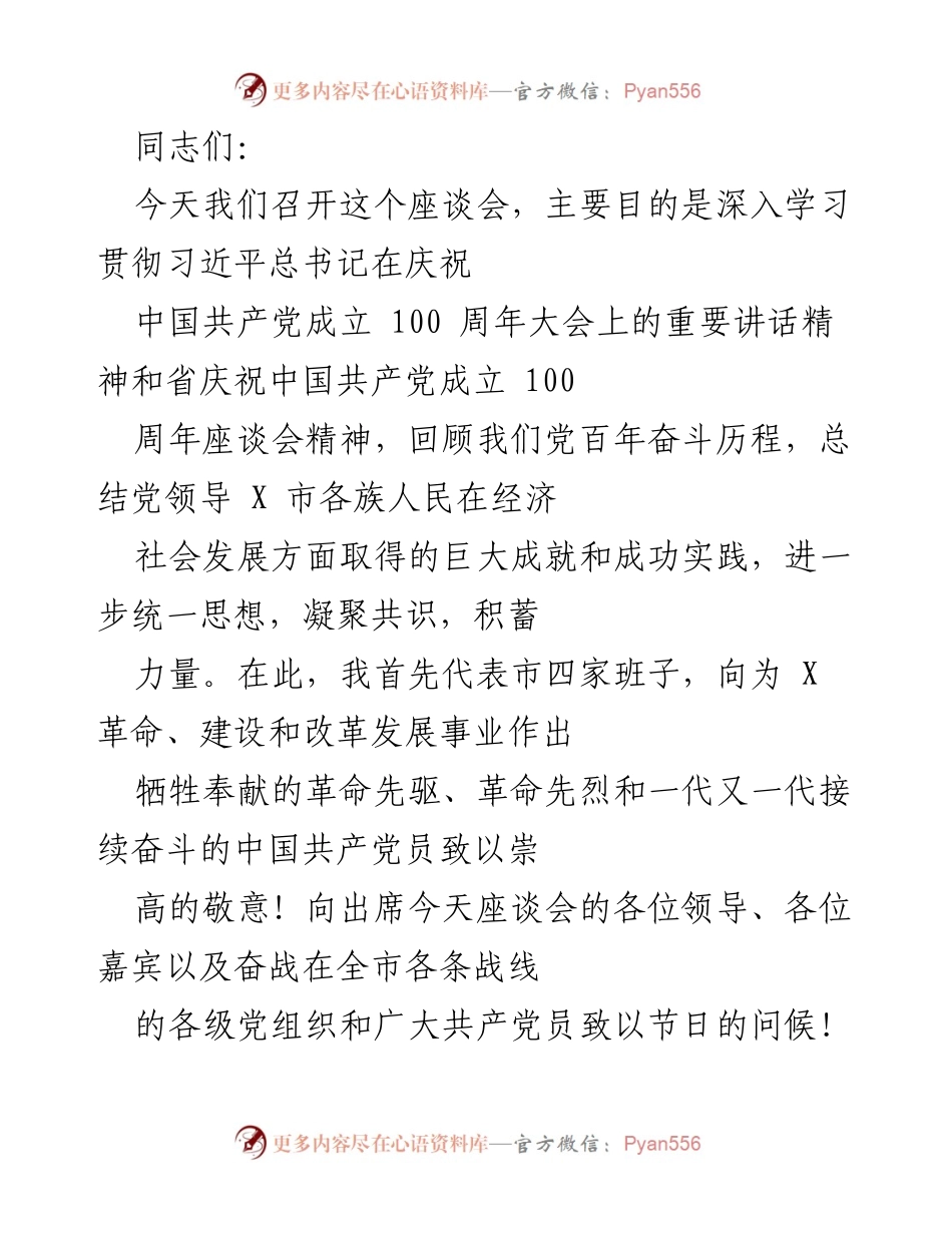 [发言] 座谈会 - 深入学习贯彻习近平总书记在庆祝中国共产党成立100周年大会上的重要讲话精神.docx_第1页