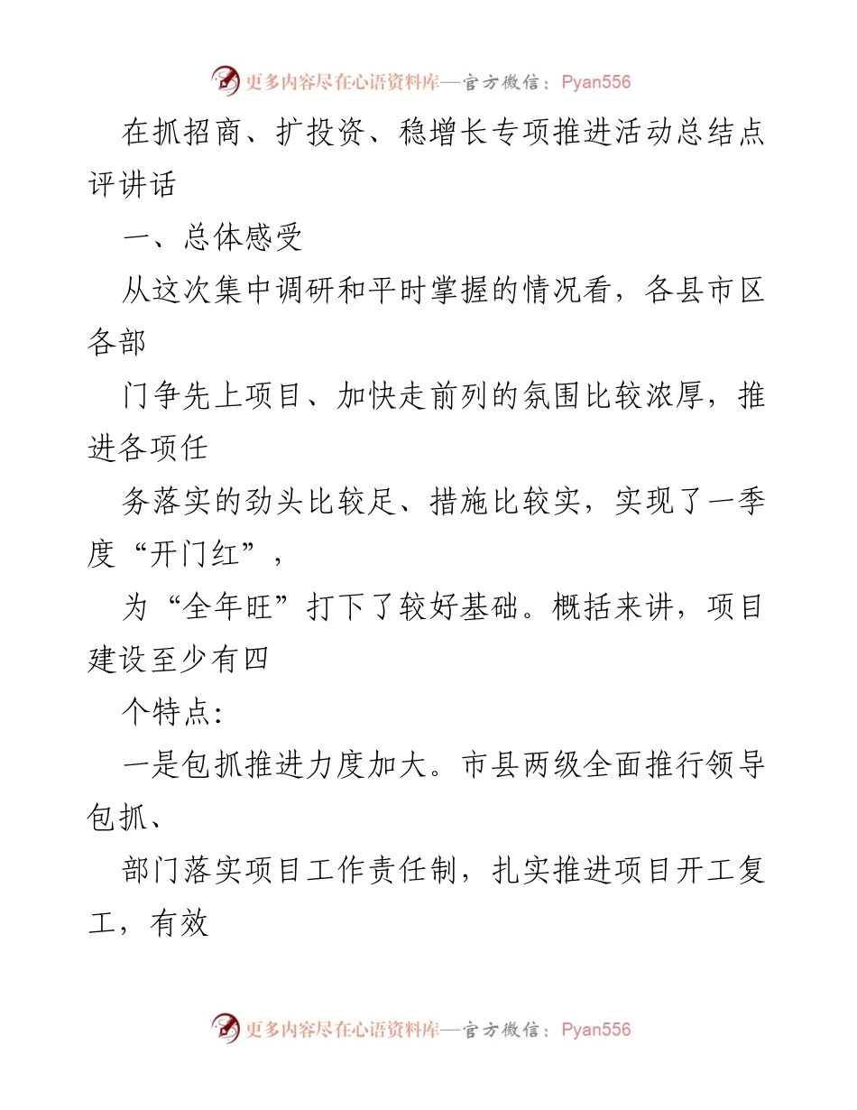 [发言] 招商引资专项推进活动总结 - 加快项目建设，推动招商引资新发展.docx_第1页