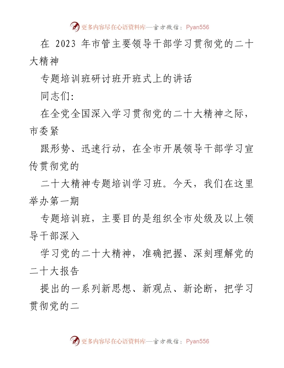 [发言] 开班式 - 深入学习贯彻党的二十大精神的重要性.docx_第1页