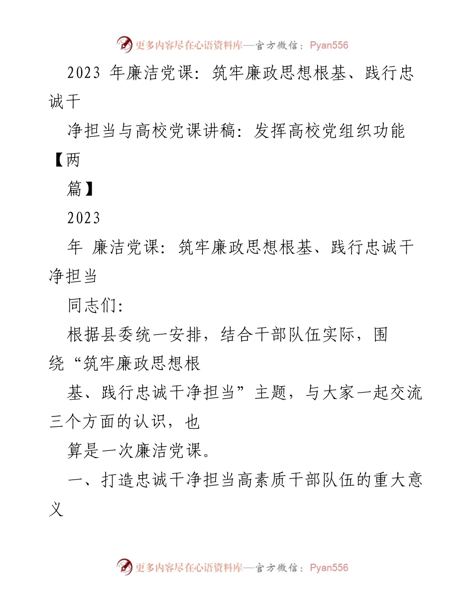 [发言] 廉洁党课 - 筑牢廉政思想根基，践行忠诚干净担当.docx_第1页