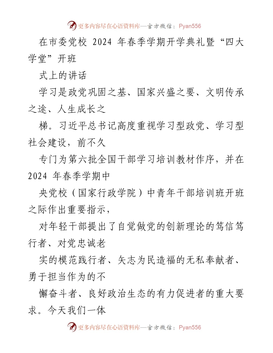 [发言] 开学典礼 - 强化学习型政党建设，推动新质生产力发展.docx_第1页