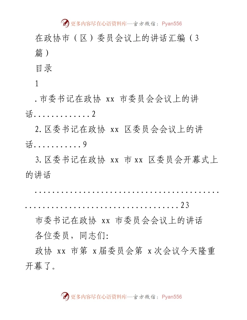 [发言] 政协市（区）委员会议 - 政协会议上市委书记的讲话总结.docx_第1页