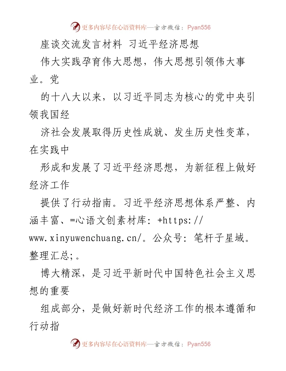 [发言] 座谈交流 - 深入学习习近平经济思想，推动新时代经济发展_1.docx_第1页