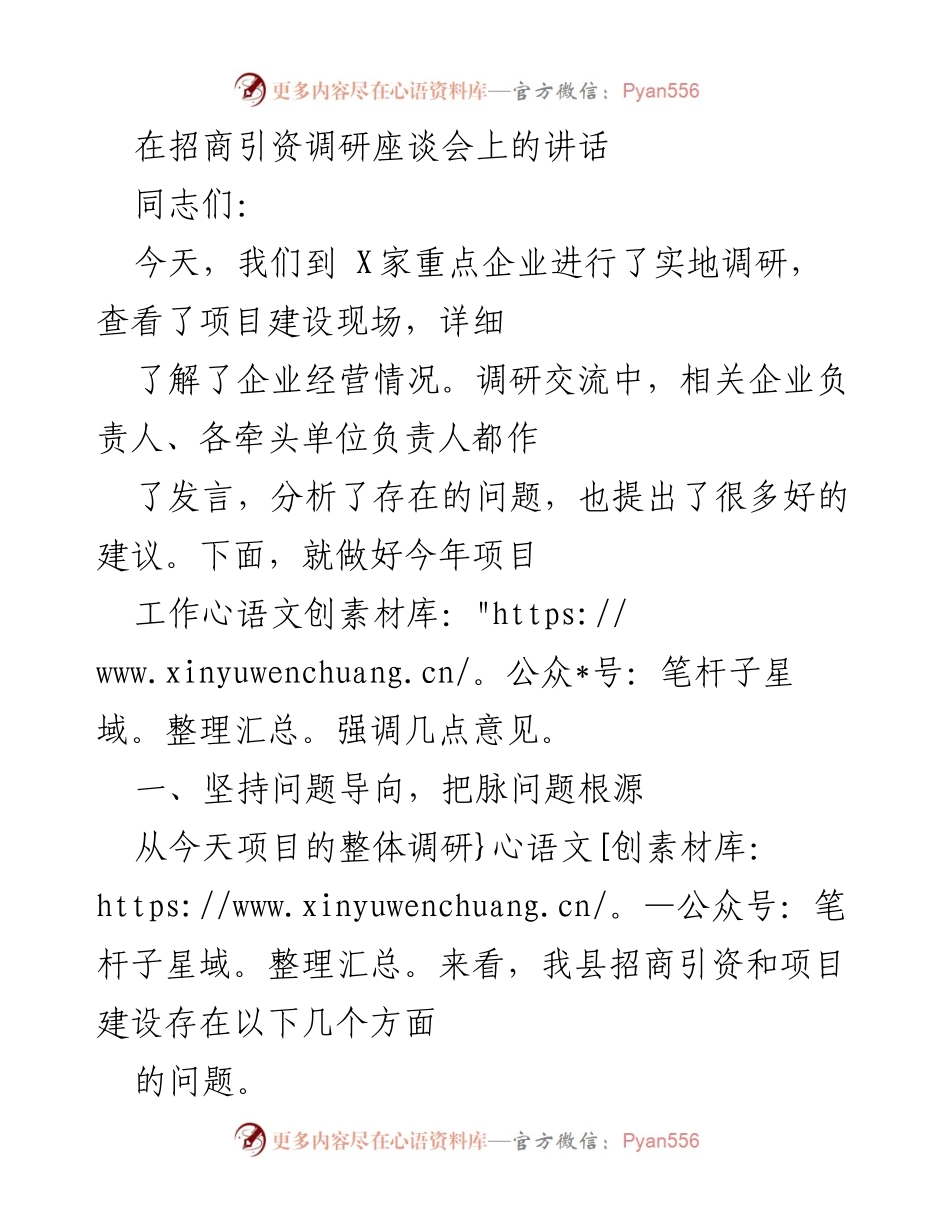 [发言] 招商引资调研座谈会 - 加快招商引资与项目建设的推进策略.docx_第1页