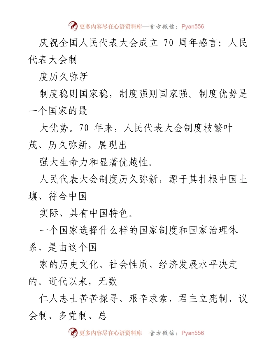 [发言] 庆祝全国人民代表大会成立70周年 - 人民代表大会制度的历久弥新与制度优势.docx_第1页