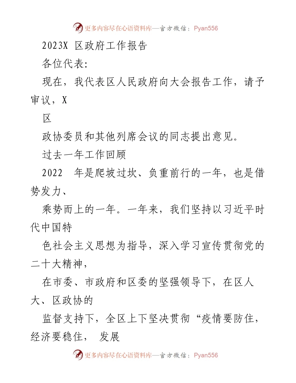 [发言] 政府工作报告 - 2023年X区政府工作报告总结与展望.docx_第1页