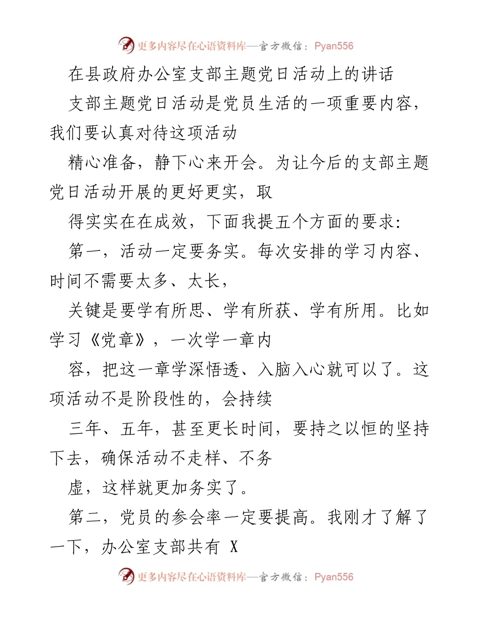 [发言] 支部主题党日活动 - 加强支部主题党日活动的务实性与学习效果.docx_第1页