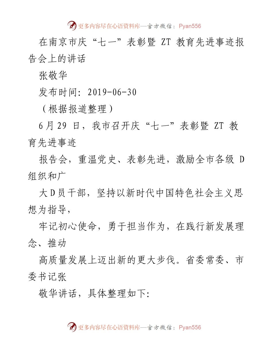 [发言] 庆祝“七一”表彰大会 - 汲取榜样力量，奋力再铸新时代城市荣光.docx_第1页