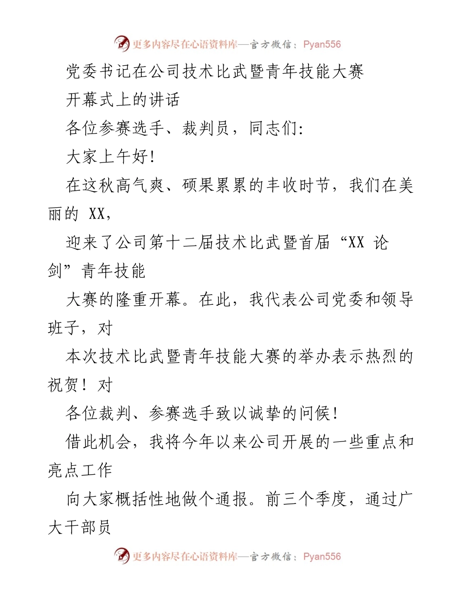 [发言] 技术比武暨青年技能大赛开幕式 - 党委书记讲话：庆祝技术比武与青年技能大赛的成功举办与公司发展成就.docx_第1页
