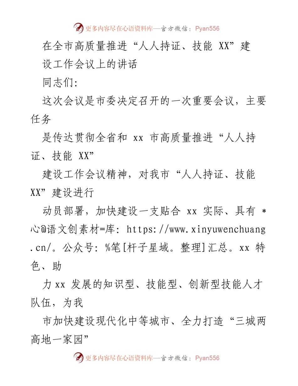 [发言] 建设工作会议 - 加快推进“人人持证、技能 XX”建设的重要性与任务部署.docx_第1页