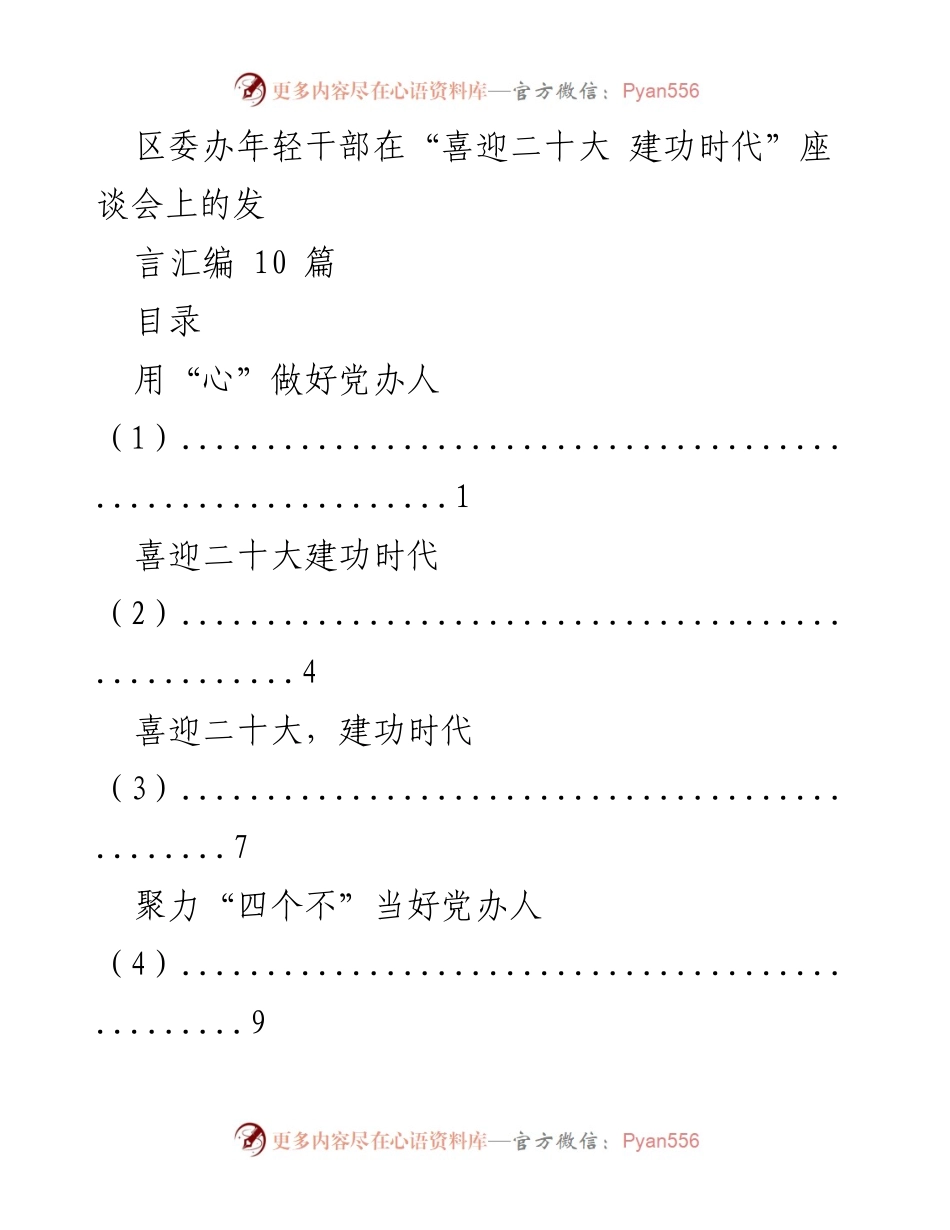 [发言] 座谈会 - 年轻干部在“喜迎二十大 建功时代”座谈会上的发言汇编.docx_第1页