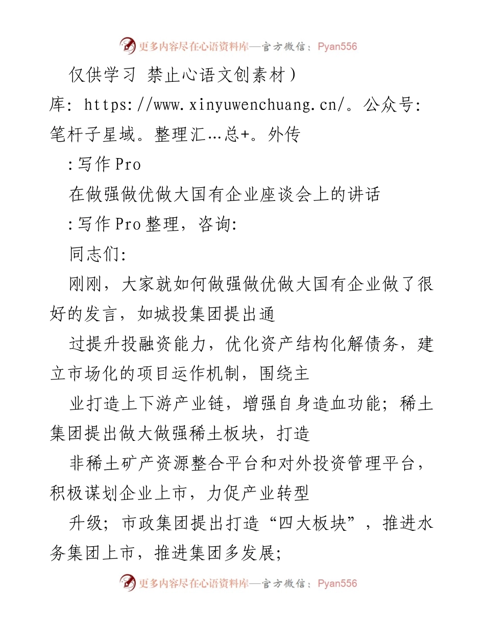 [发言] 座谈会 - 推动国有企业做强做优做大的六点意见.docx_第1页