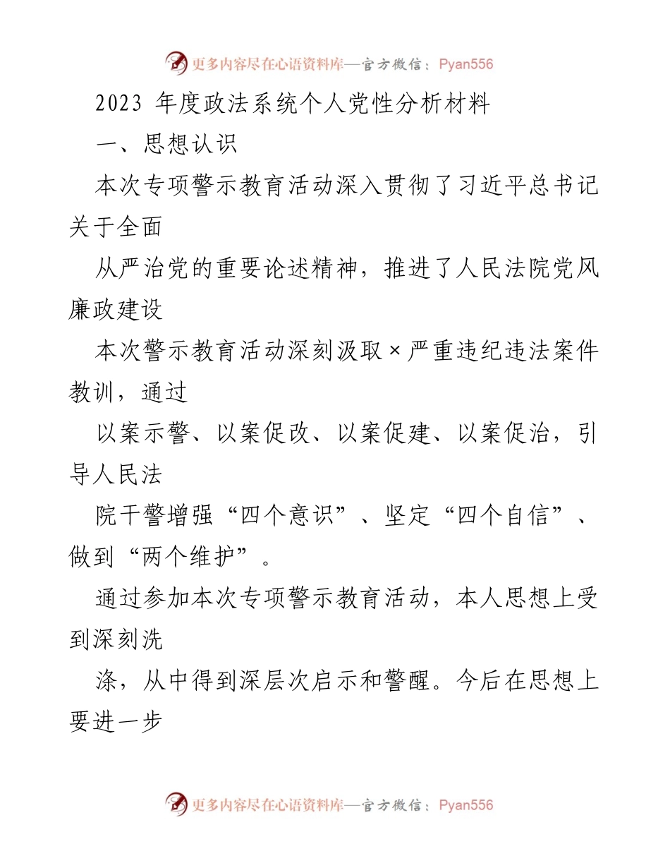 [发言] 政法系统 - 2023年度个人党性分析与反思报告.docx_第1页