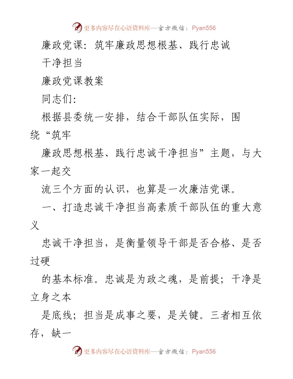[发言] 廉政教育 - 打造忠诚干净担当的高素质干部队伍.docx_第1页