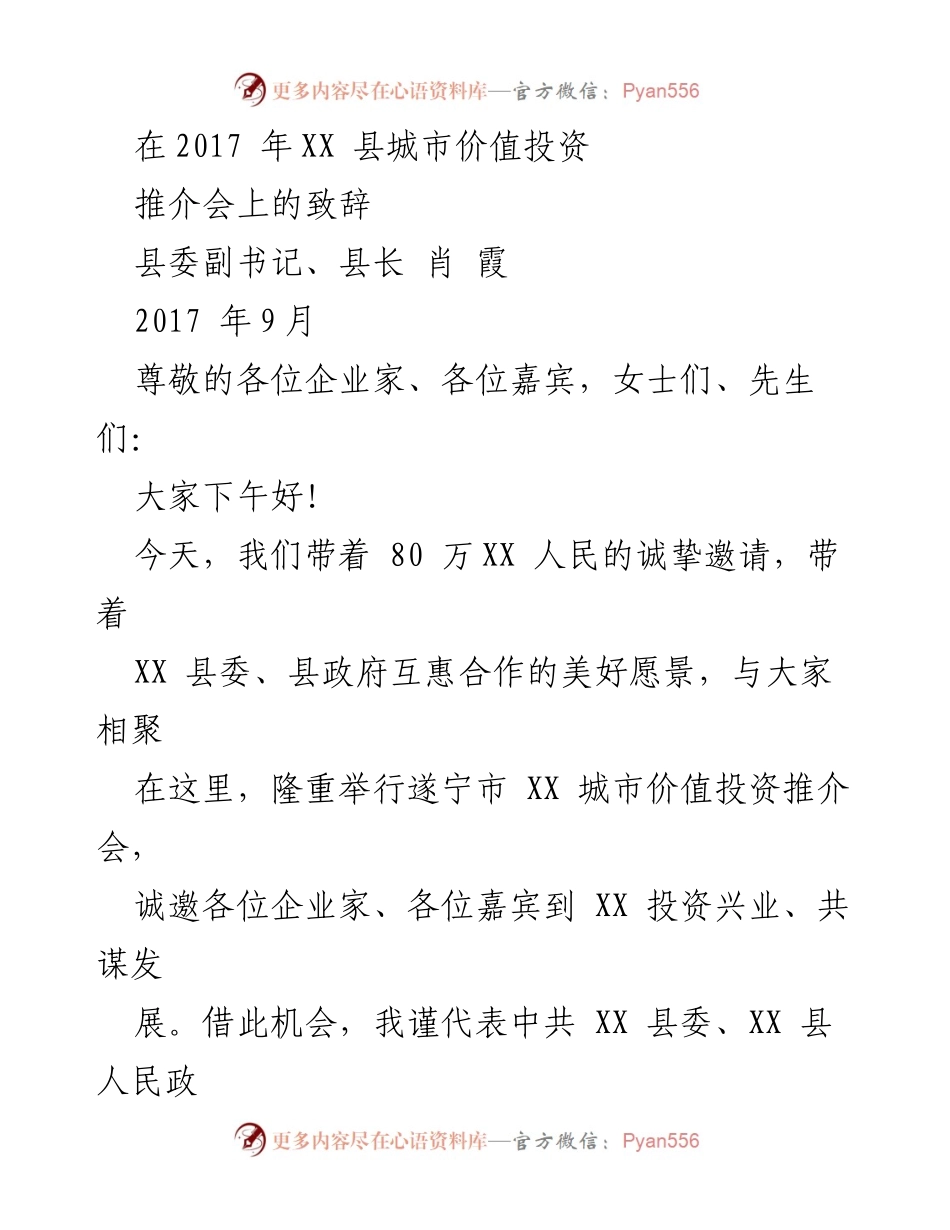 [发言] 投资推介会 - XX 县城市价值投资推介会致辞.docx_第1页