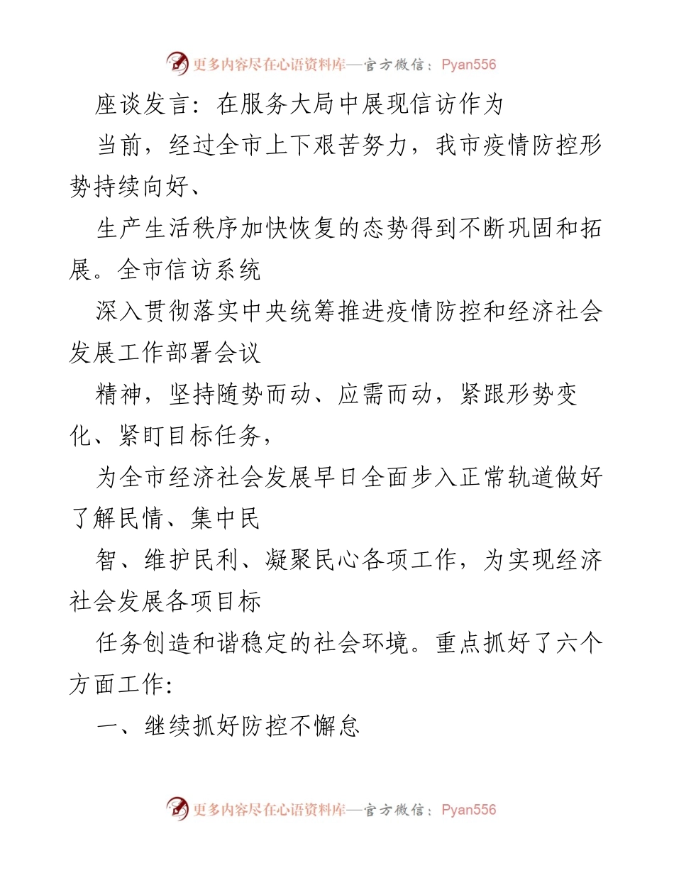 [发言] 座谈会 - 在疫情防控中发挥信访系统的重要作用.docx_第1页