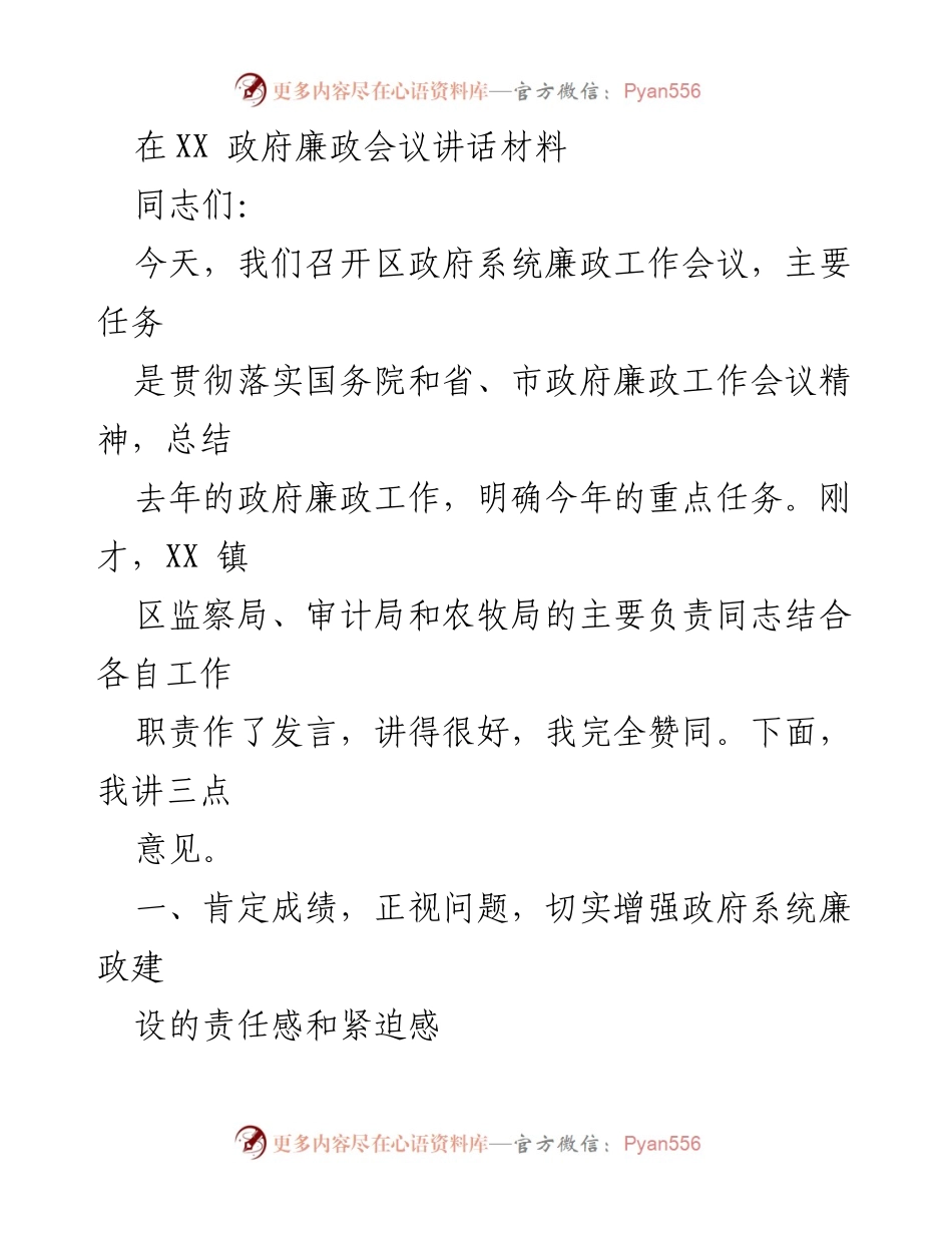 [发言] 政府廉政会议 - 加强廉政建设，推进政府职能转变.docx_第1页