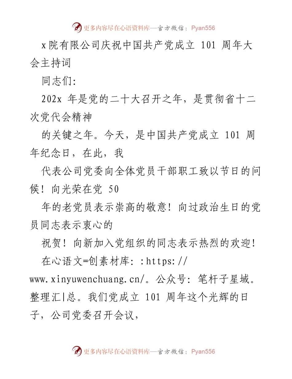 [发言] 庆祝大会 - 纪念中国共产党成立101周年大会主持词.docx_第1页