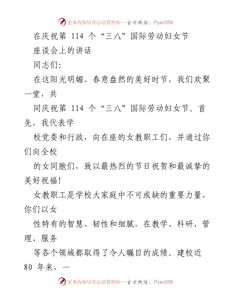 [发言] 庆祝“三八”国际劳动妇女节座谈会 - 致敬新时代女性的力量与贡献.docx_第1页