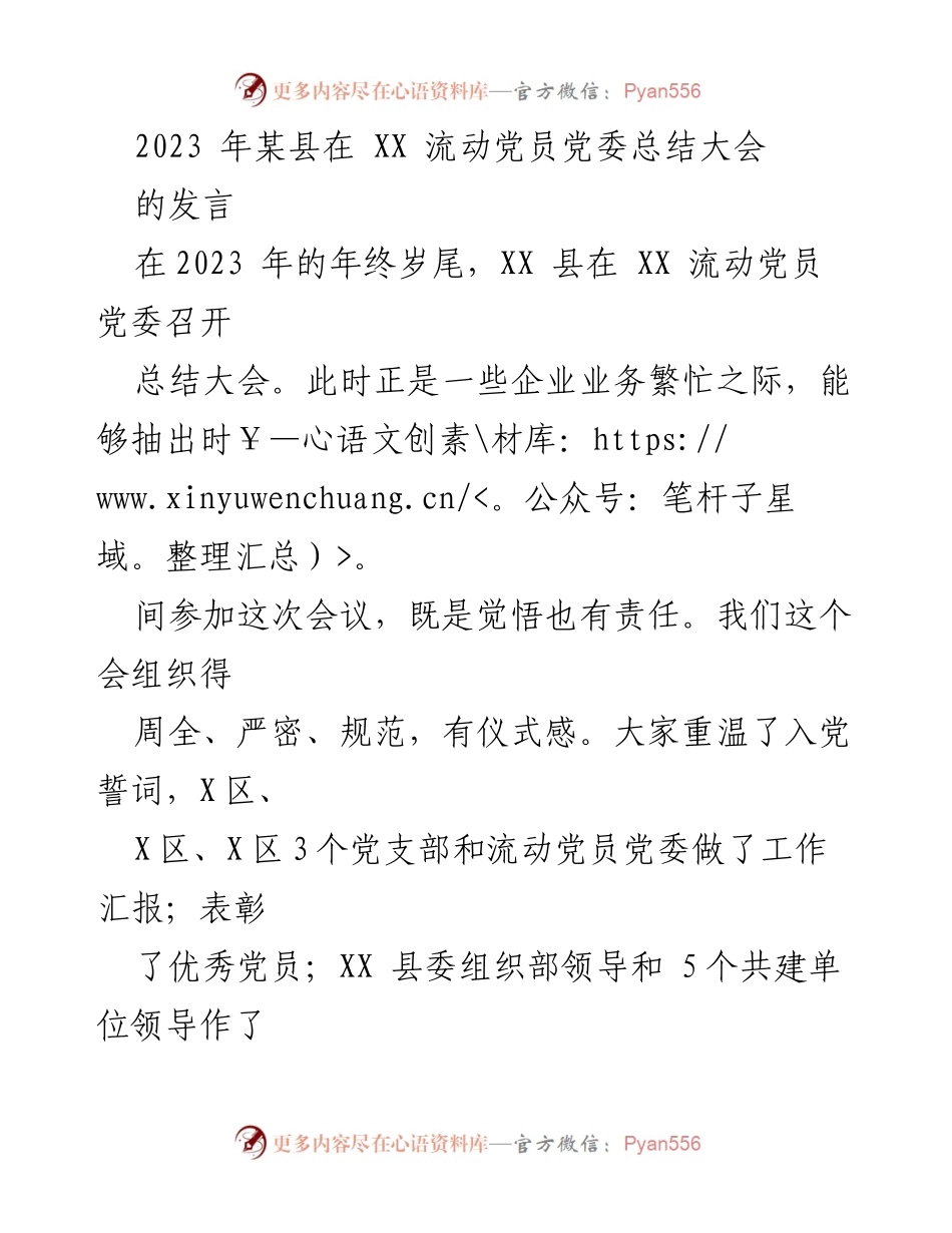 [发言] 总结大会 - 加强流动党员管理与党建工作的探索与展望.docx_第1页