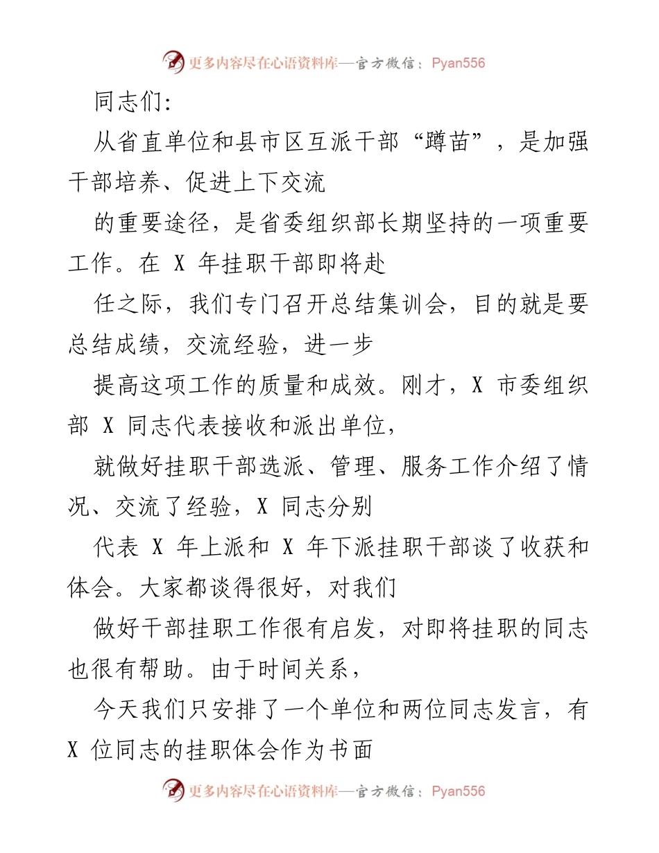 [发言] 总结集训会 - 提升干部挂职锻炼工作质量与成效的三点意见.docx_第1页