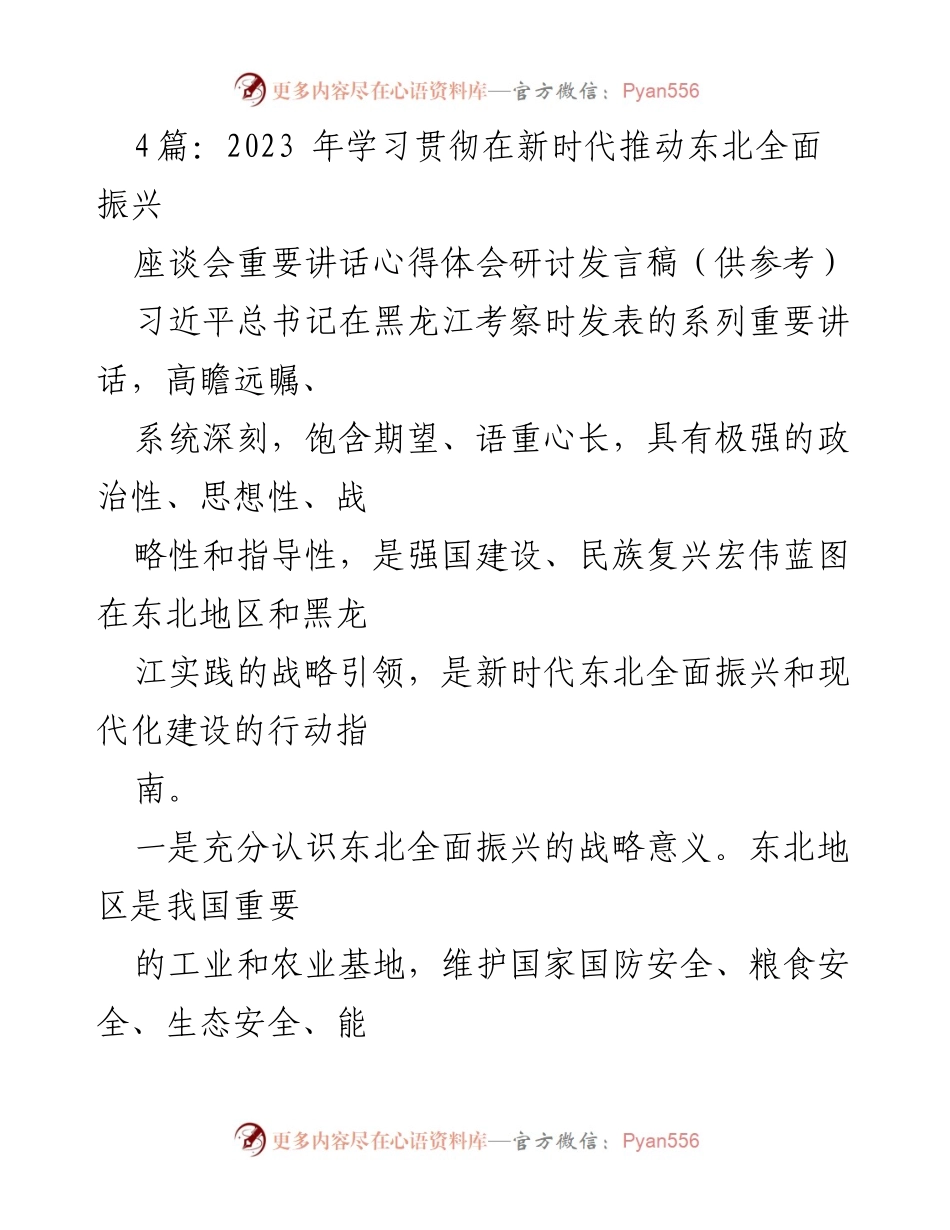 [发言] 座谈会 - 学习贯彻习近平总书记重要讲话精神，推动东北全面振兴与乡村振兴新局面.docx_第1页