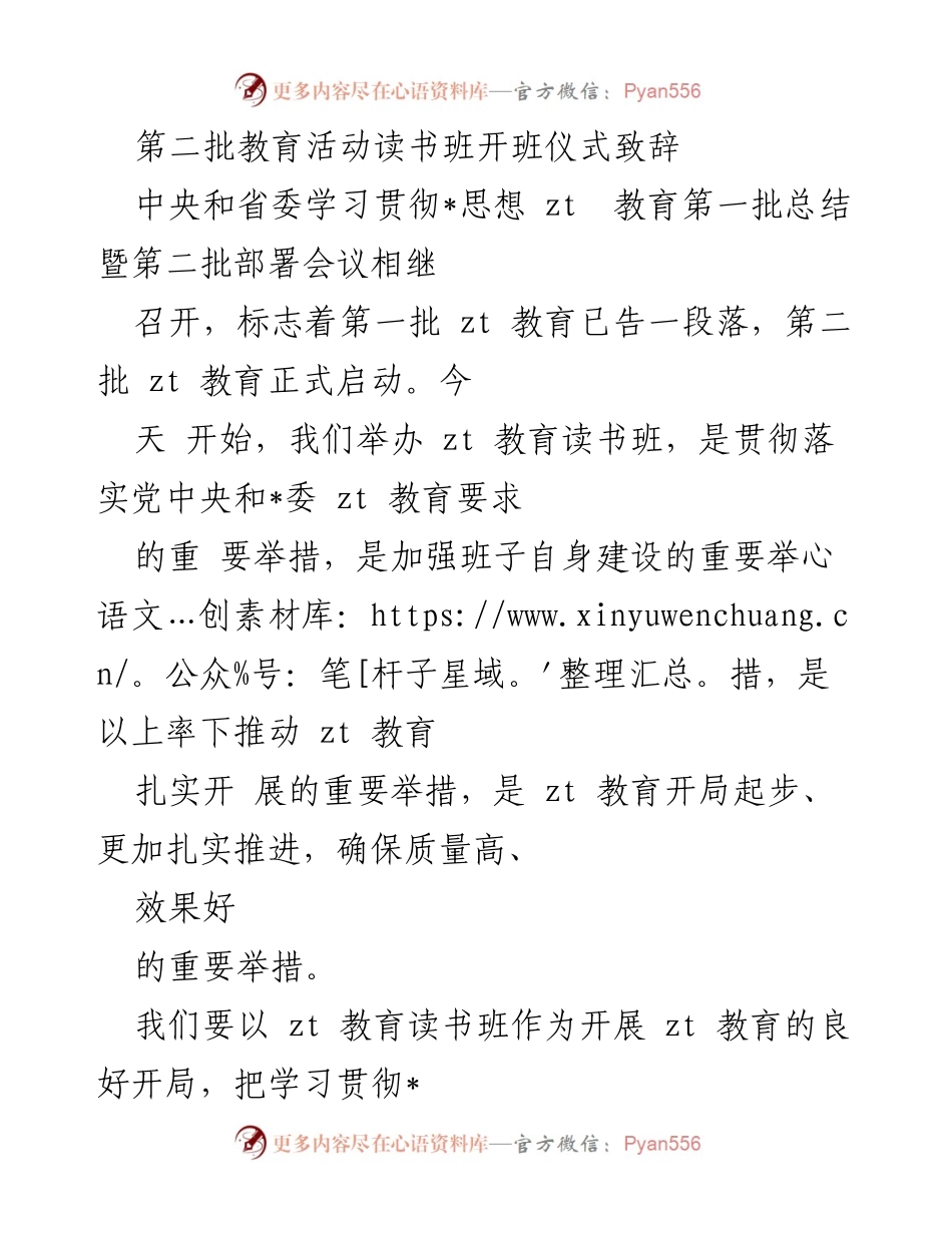 [发言] 开班仪式 - 第二批教育活动读书班开班致辞.docx_第1页