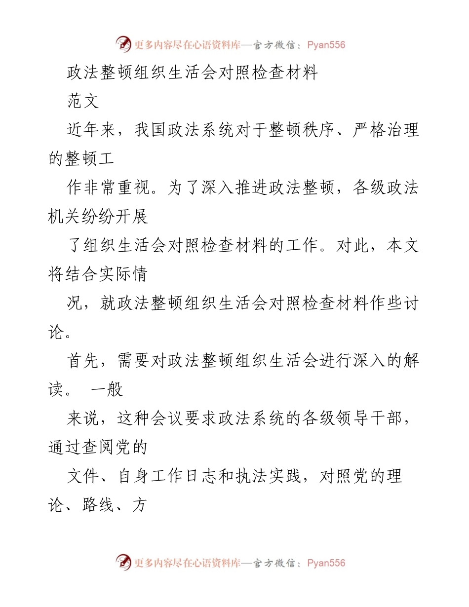 [发言] 政法整顿组织生活会 - 加强政法整顿，推动干部作风转变的对照检查材料解析.docx_第1页