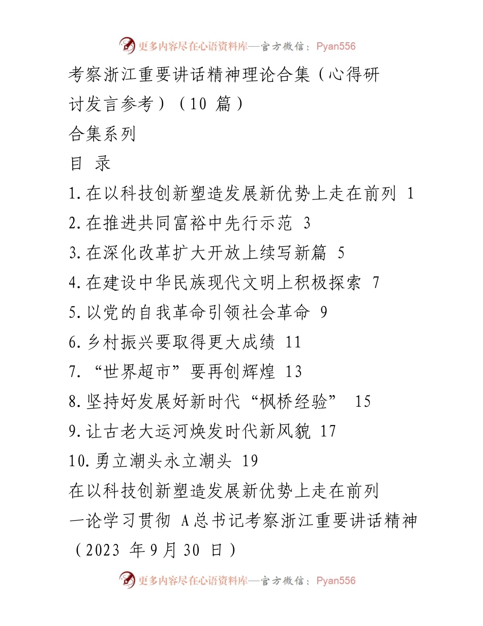 [发言] 心得研讨 - 深入学习贯彻总书记考察浙江讲话精神的科技创新路径.docx_第1页