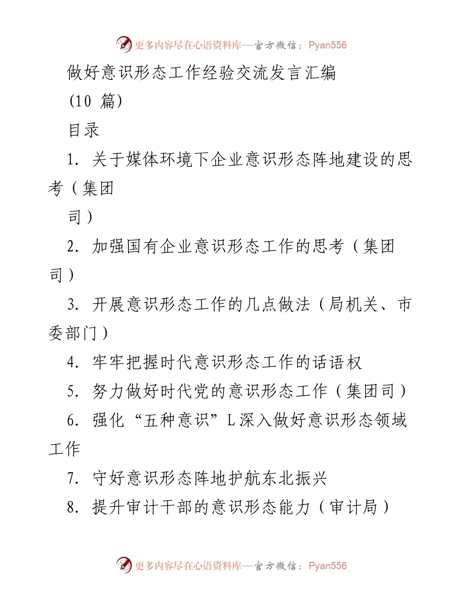 [发言] 意识形态工作经验交流 - 媒体环境下企业意识形态阵地建设的挑战与对策.docx_第1页