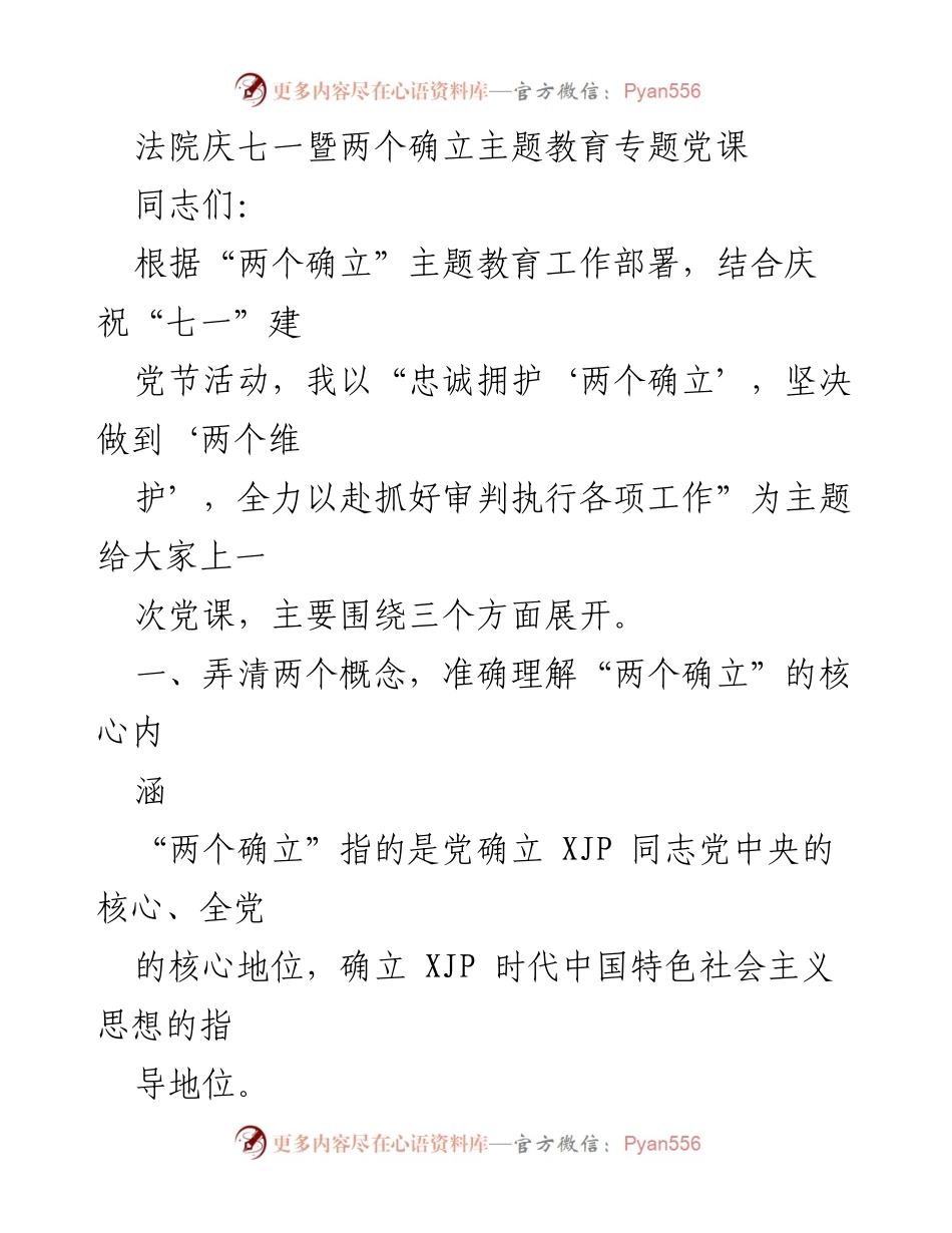 [发言] 庆祝七一建党节 - 忠诚拥护“两个确立”，坚决做到“两个维护”.docx_第1页