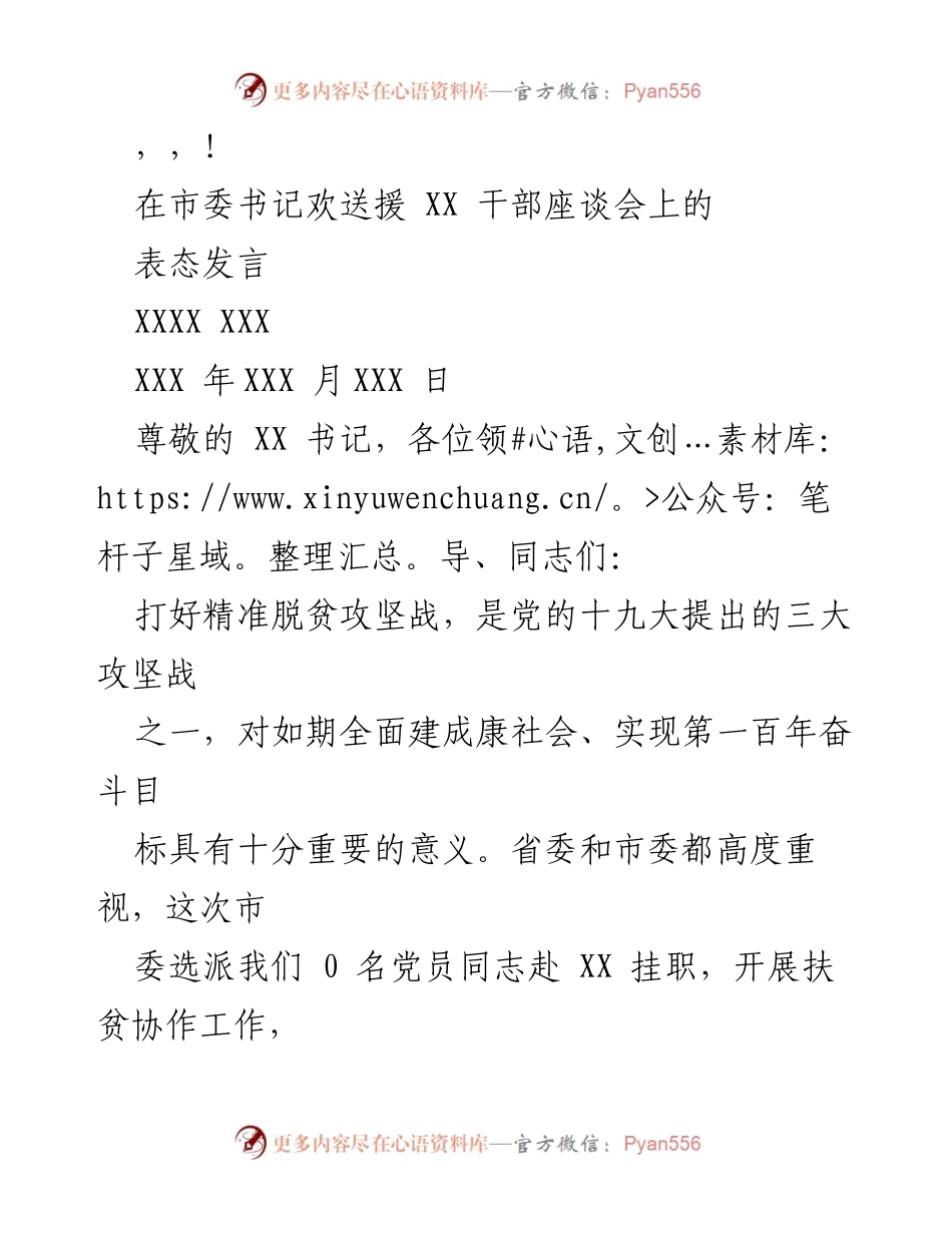 [发言] 援XX干部座谈会表态发言：决心打好精准脱贫攻坚战.docx_第1页