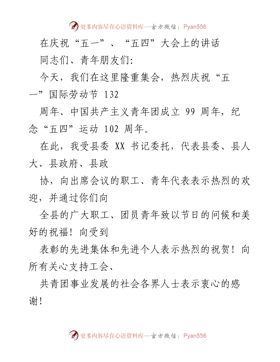 [发言] 庆祝大会 - 庆祝“五一”、“五四”节日暨表彰先进的讲话.docx_第1页