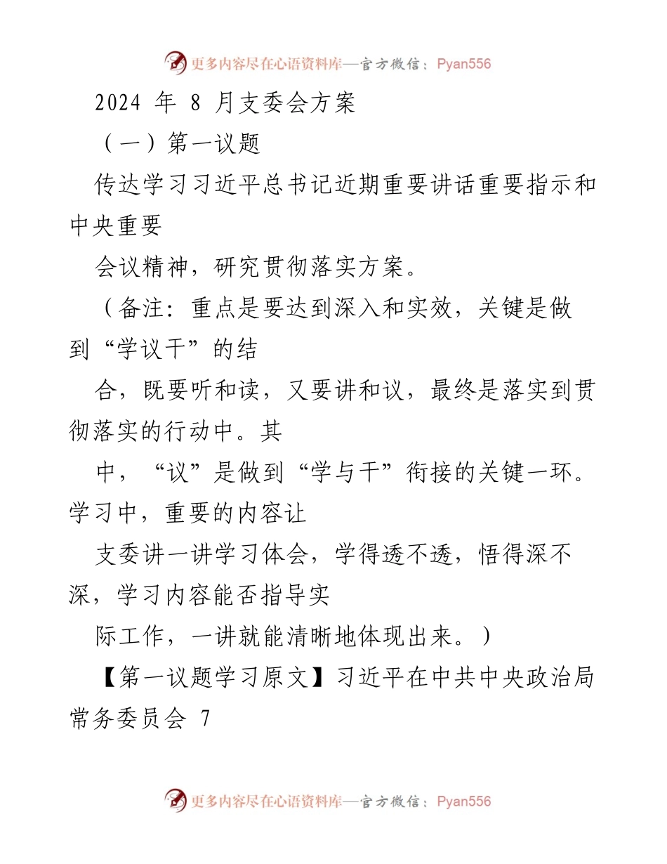 [发言] 支委会 - 贯彻落实习近平总书记重要讲话精神的学习与实践.docx_第1页