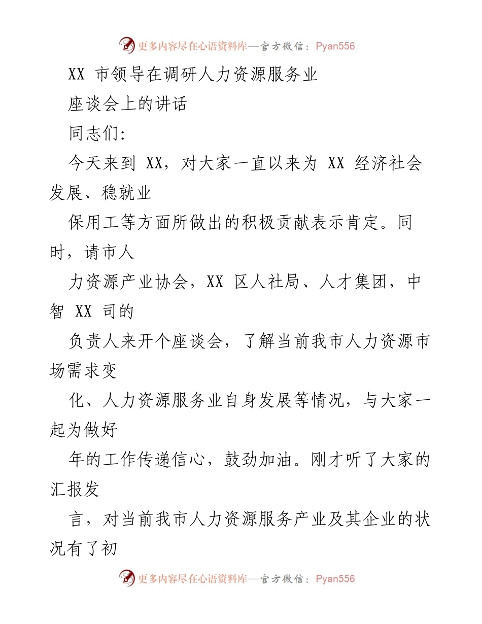 [发言] 座谈会 - XX市领导在调研人力资源服务业座谈会上的讲话.docx_第1页