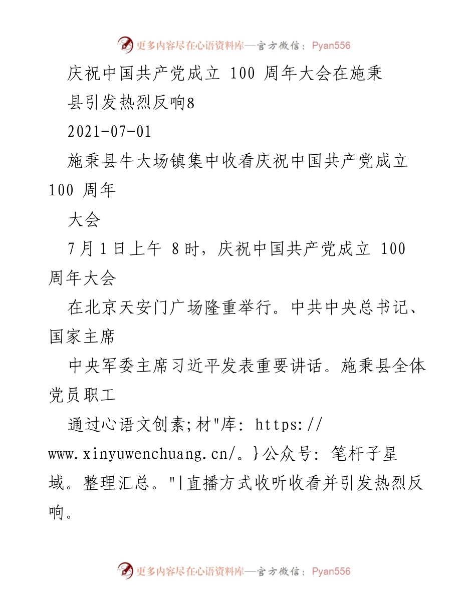 [发言] 庆祝中国共产党成立100周年大会 - 施秉县党员干部热议习近平总书记讲话激励前行.docx_第1页