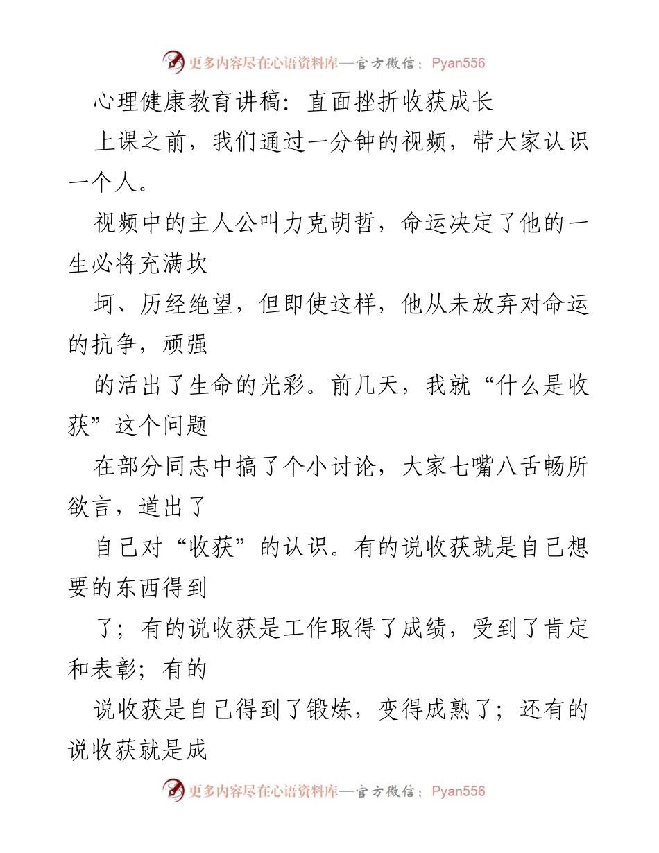 [发言] 心理健康教育活动 - 直面挫折，收获成长的智慧.docx_第1页
