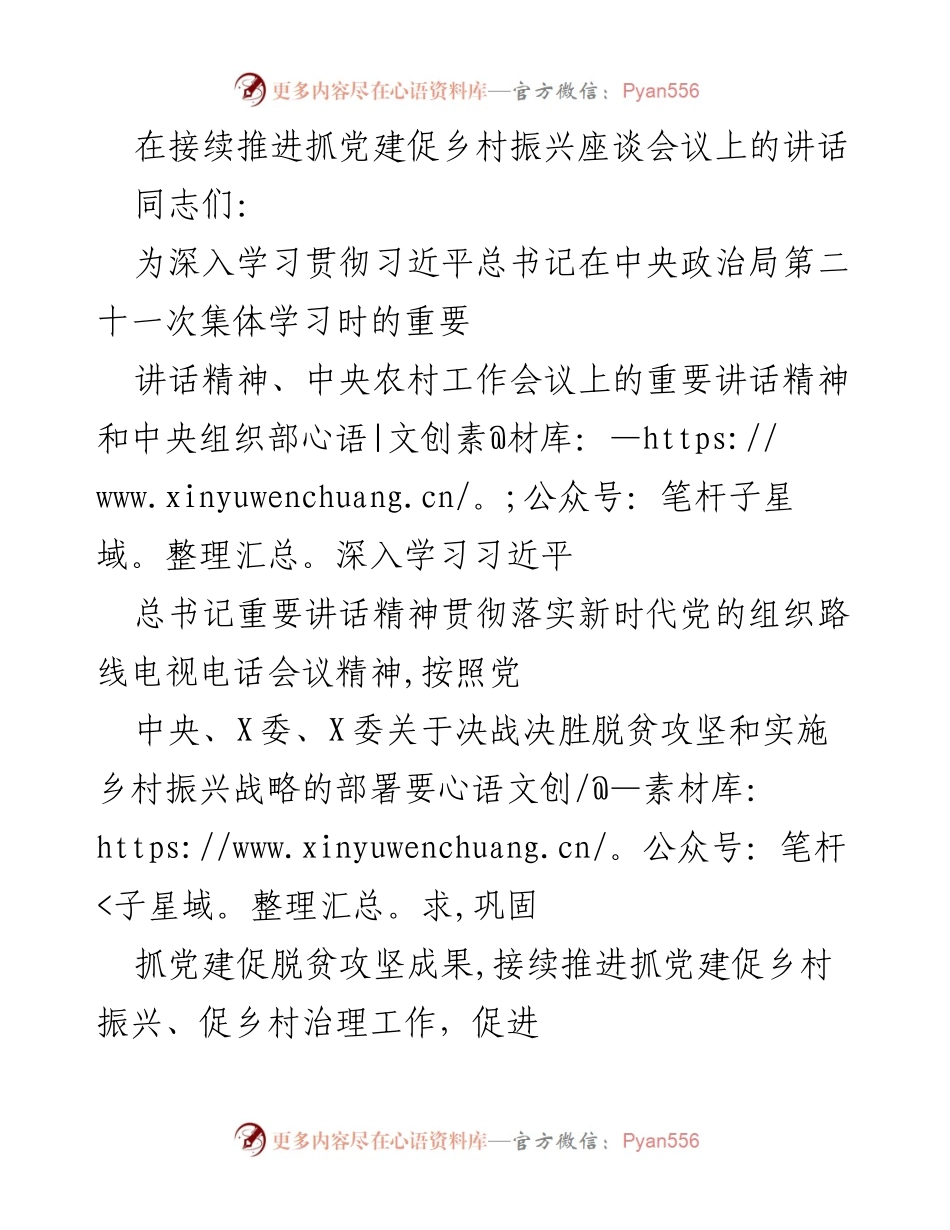 [发言] 座谈会议 - 深入推进抓党建促乡村振兴的战略思考.docx_第1页