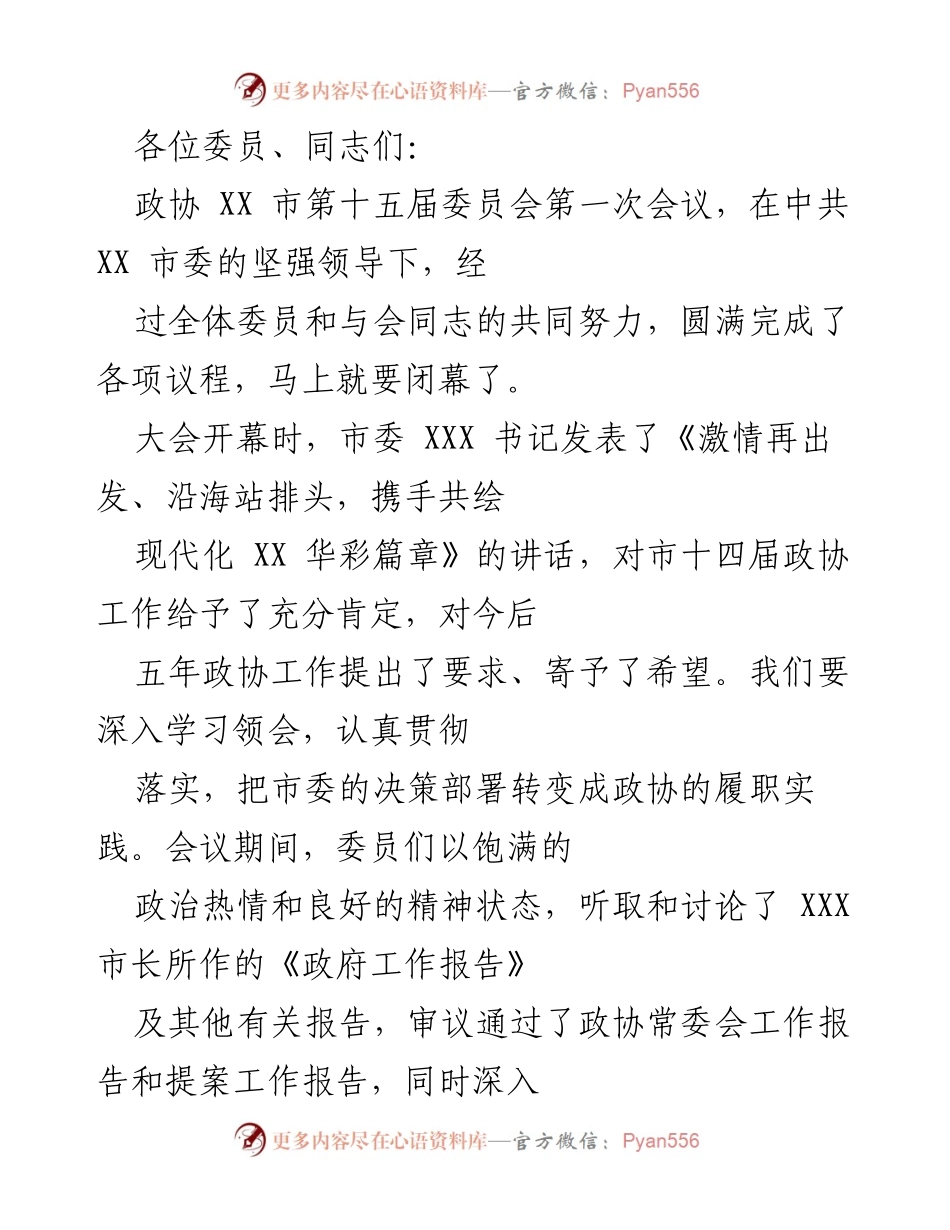 [发言] 政协会议 - 新一届政协领导班子成立与未来工作展望.docx_第1页