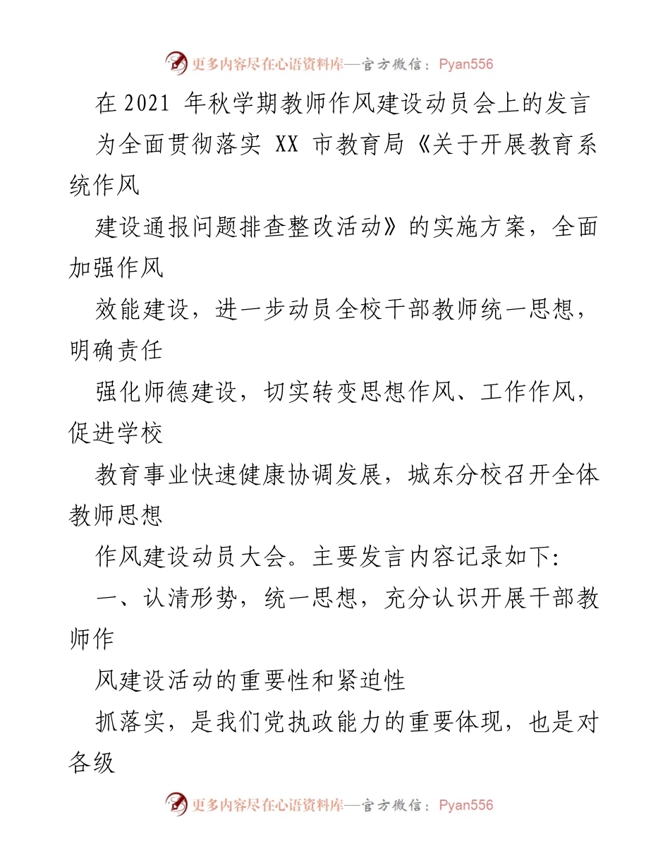 [发言] 教师作风建设动员会 - 加强教师作风建设，提升教育质量.docx_第1页