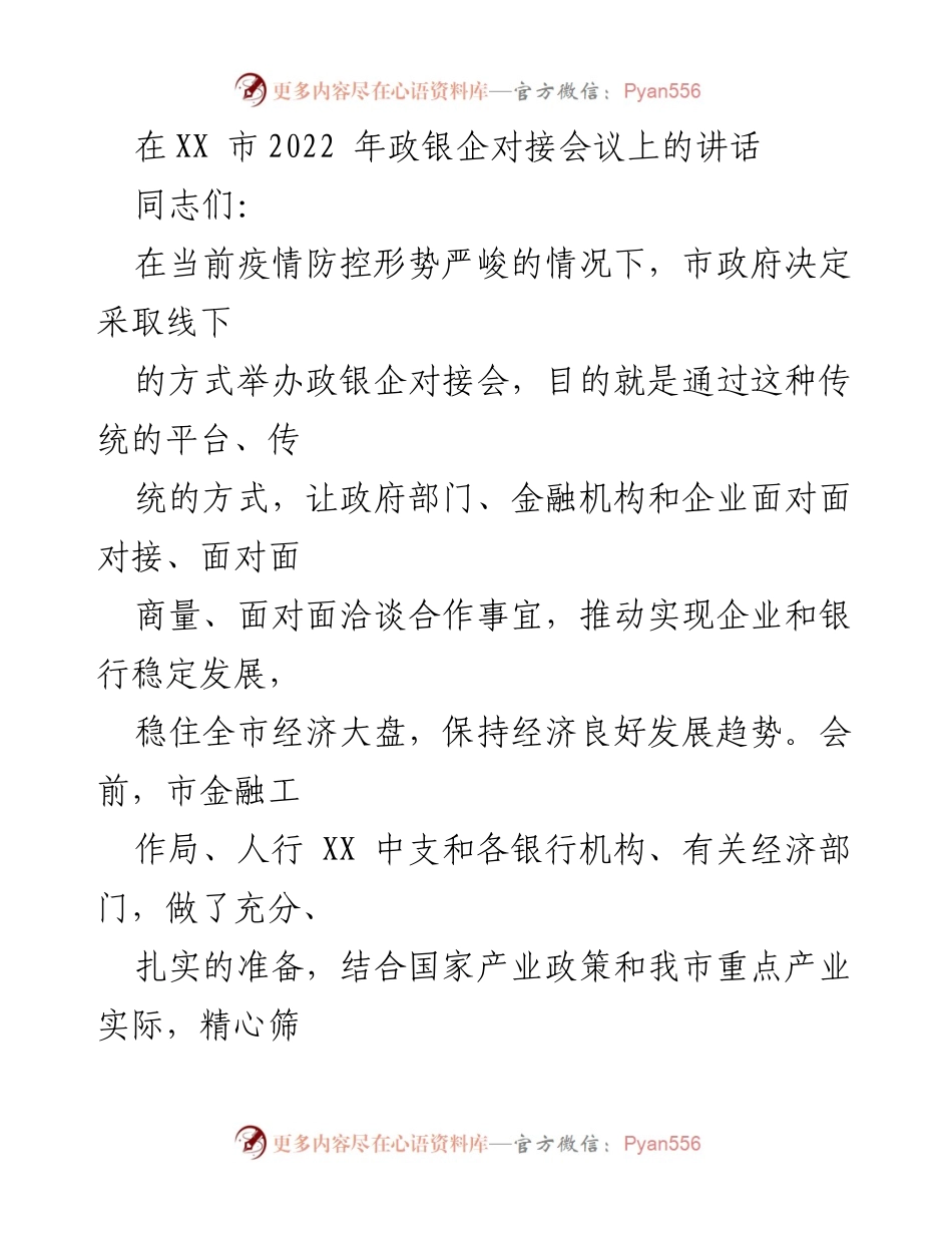 [发言] 政银企对接会议 - 加强政银企合作，稳住经济大盘.docx_第1页