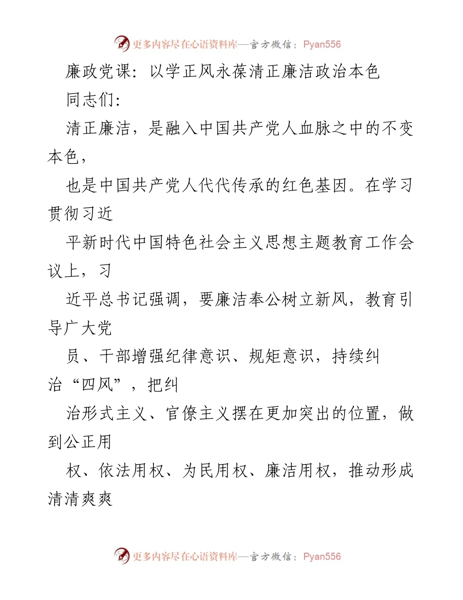 [发言] 廉政教育 - 廉政党课：以学正风永葆清正廉洁政治本色.docx_第1页