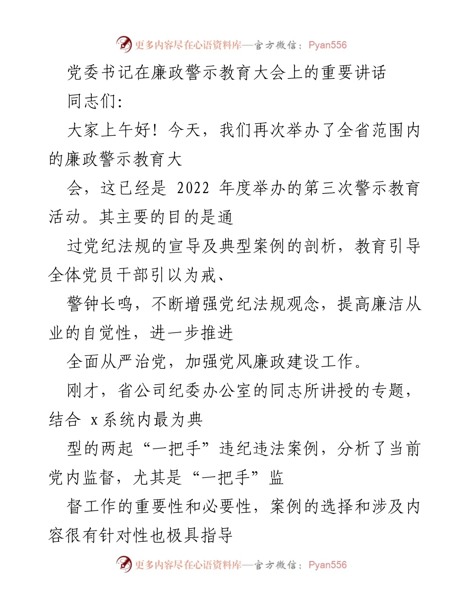 [发言] 廉政警示教育大会 - 加强党风廉政建设，永葆共产党人政治本色.docx_第1页