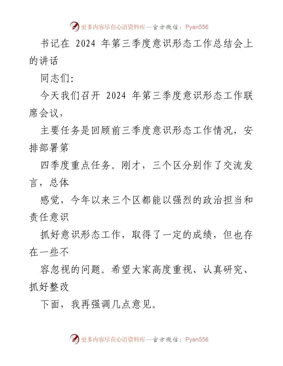 [发言] 意识形态工作总结会 - 2024年第三季度意识形态工作总结与重点任务部署讲话.docx_第1页